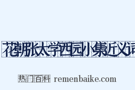 花朝张太学西园小集近义词是什么意思的图片